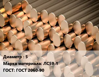 Круг латунный 5 Марка: ЛС59-1 ГОСТ: ГОСТ 2060-90